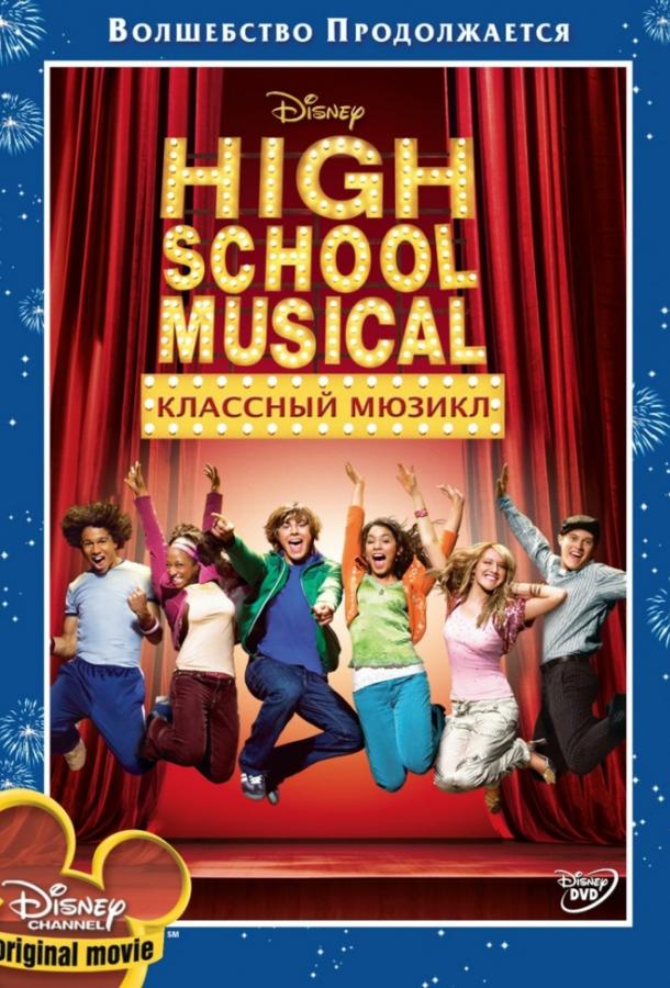 Фильм Классный мюзикл (2006) смотреть онлайн в качестве FHD