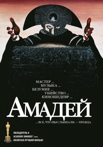 Фильм Амадей 1984 года смотреть онлайн с Томом Халсом и Роем Дотрисом