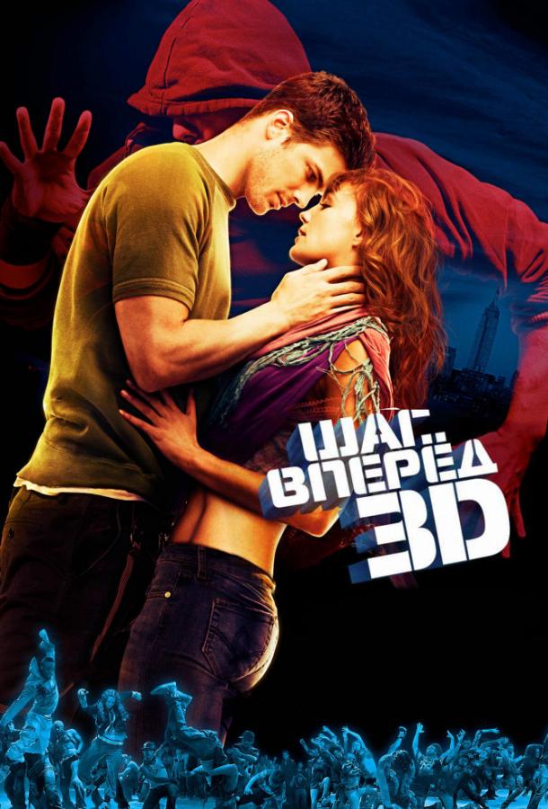 Шаг вперёд 3D 2010 Смотреть Онлайн Бесплатно в Хорошем Качестве