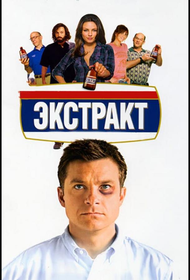 Фильм Экстракт 2009 года смотреть онлайн с Джейсоном Бейтманом и Кристен Уиг