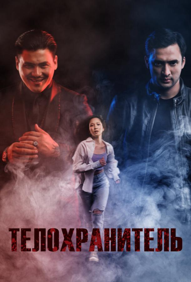 Фильм Телохранитель (2022) смотреть онлайн