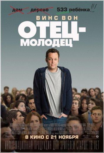 Фильм Отец-молодец (2013) смотреть онлайн в хорошем качестве