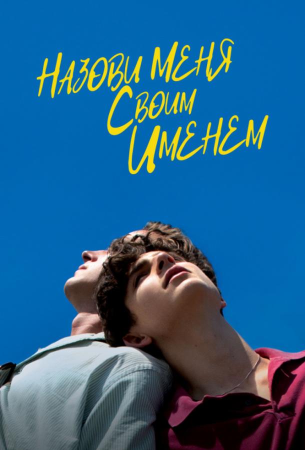 Фильм Зови меня своим именем (2017) смотреть онлайн в хорошем качестве